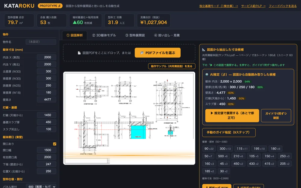 KATAROKUの画面。図面PDFから寸法を自動抽出し、型枠面積と見積を算出しているところ