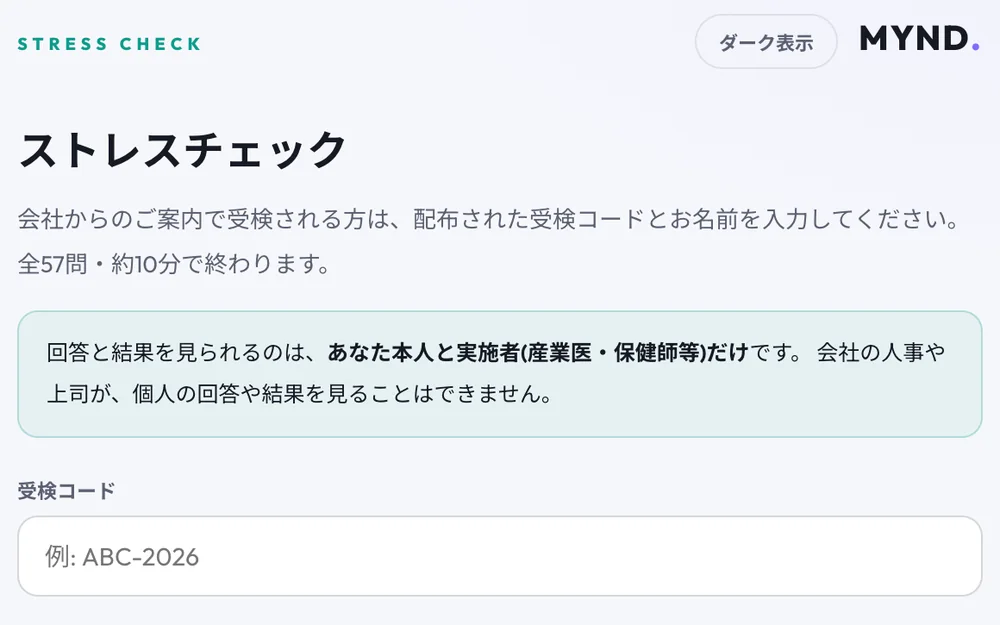 MYNDのストレスチェック受検画面
